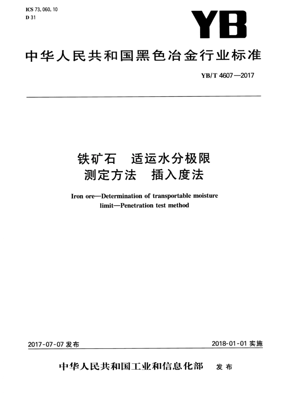 YB∕T 4607-2017 铁矿石适运水分极限测定方法插入度法.pdf_第1页