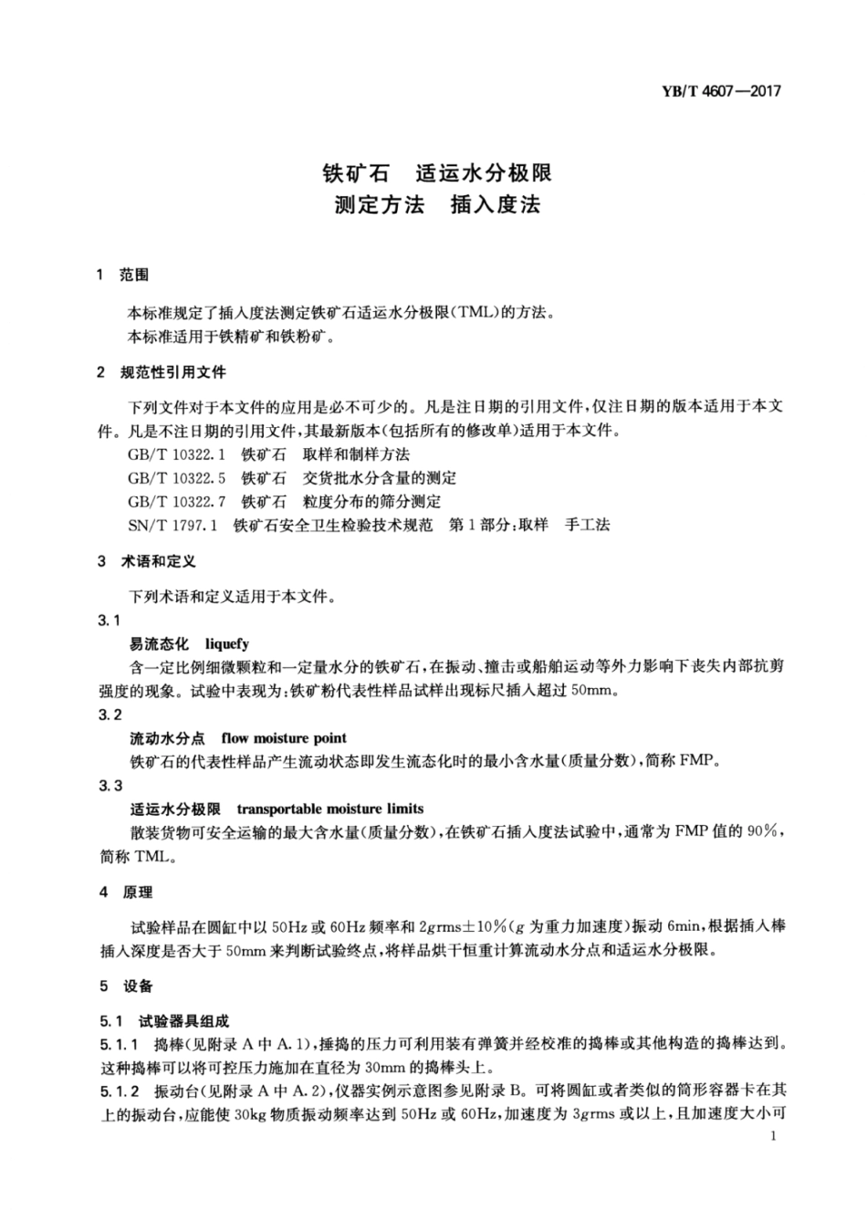 YB∕T 4607-2017 铁矿石适运水分极限测定方法插入度法.pdf_第3页