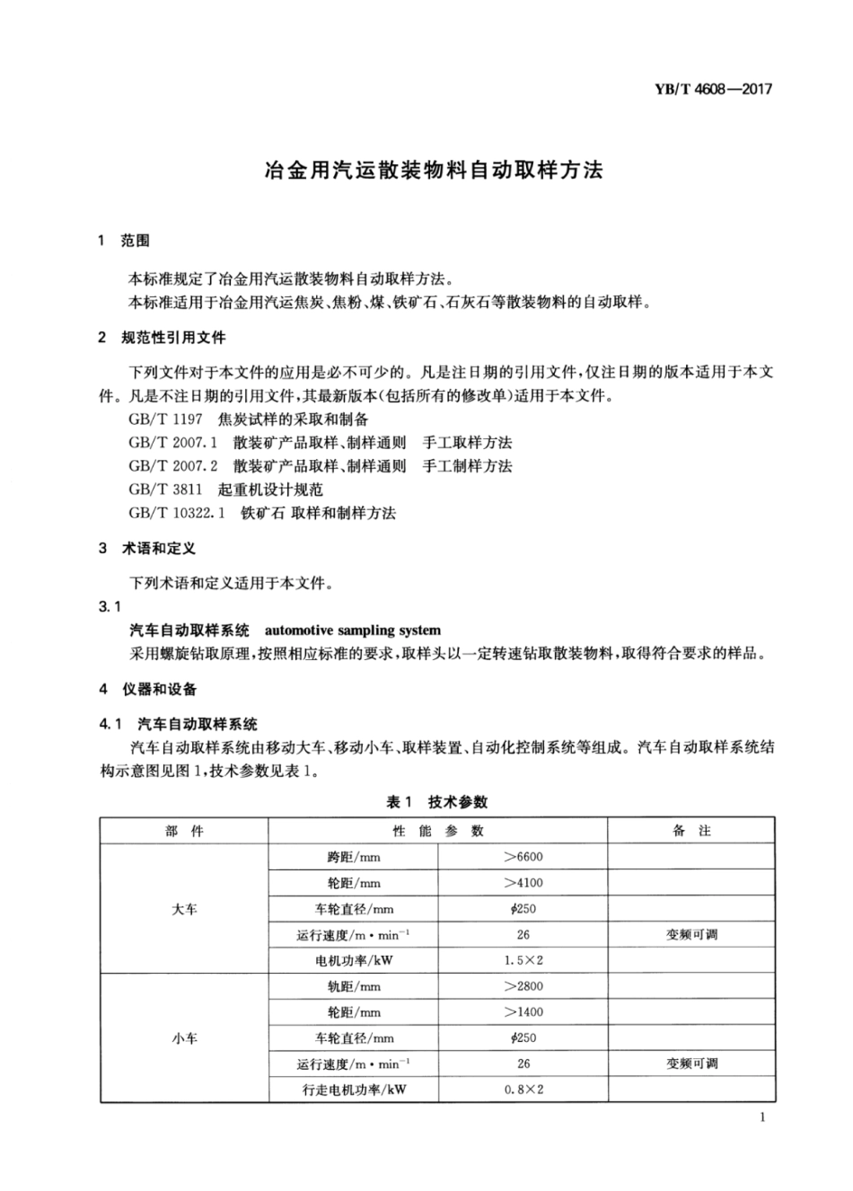 YB∕T 4608-2017 冶金用汽运散装物料自动取样方法.pdf_第3页