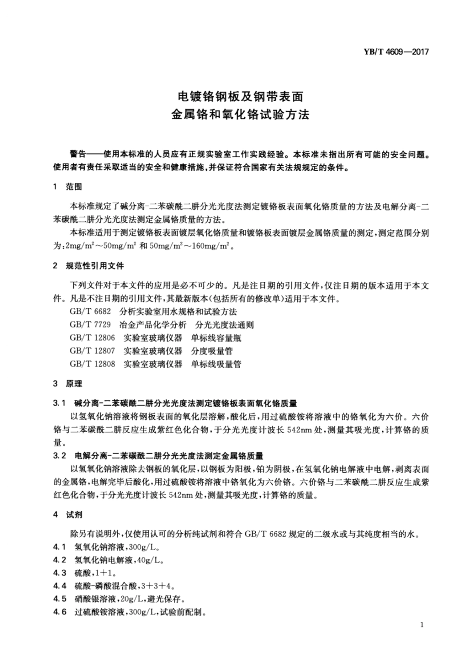YB∕T 4609-2017 电镀铬钢板及钢带表面金属铬和氧化铬试验方法.pdf_第3页