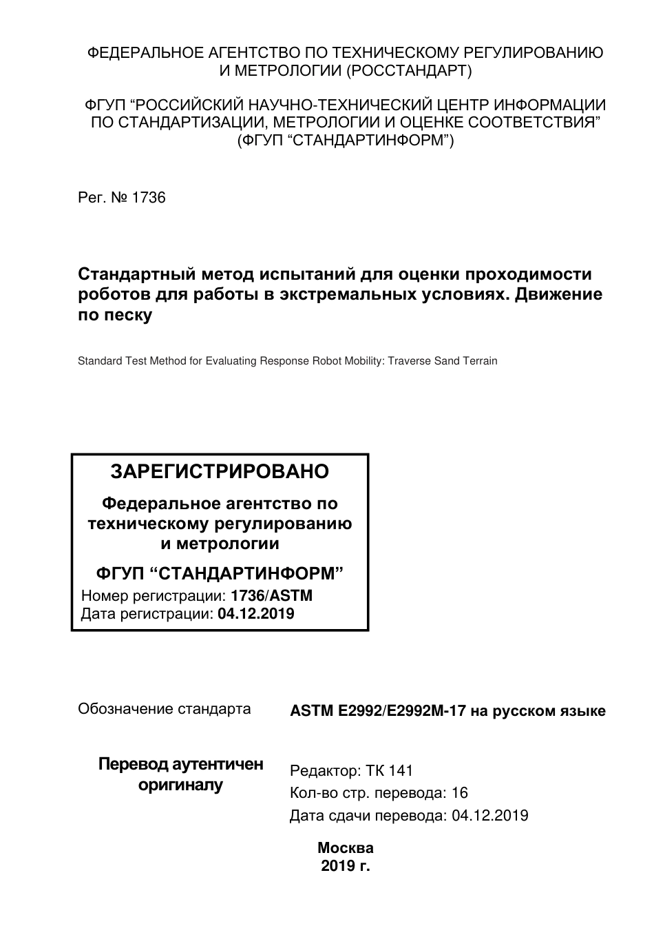 ASTM E2992 - E 2992M - 17 rus.pdf_第1页