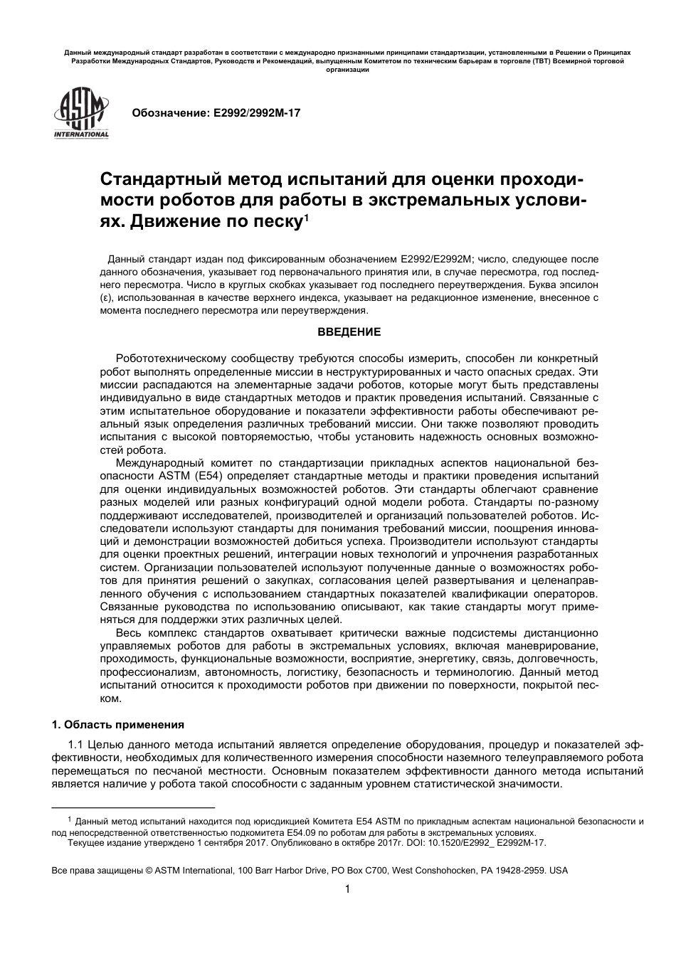 ASTM E2992 - E 2992M - 17 rus.pdf_第2页