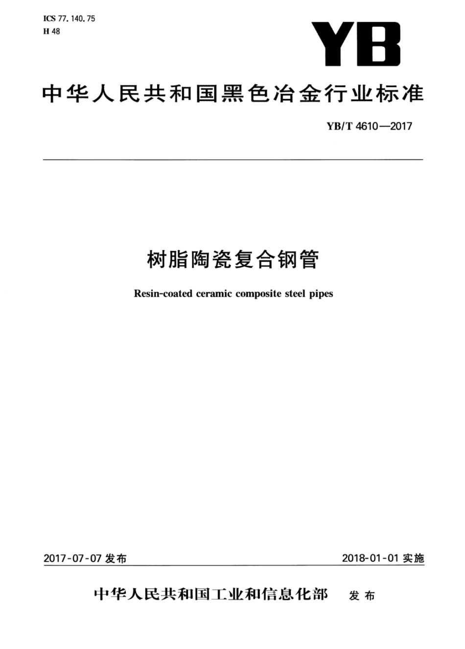 YB∕T 4610-2017 树脂陶瓷复合钢管.pdf_第1页