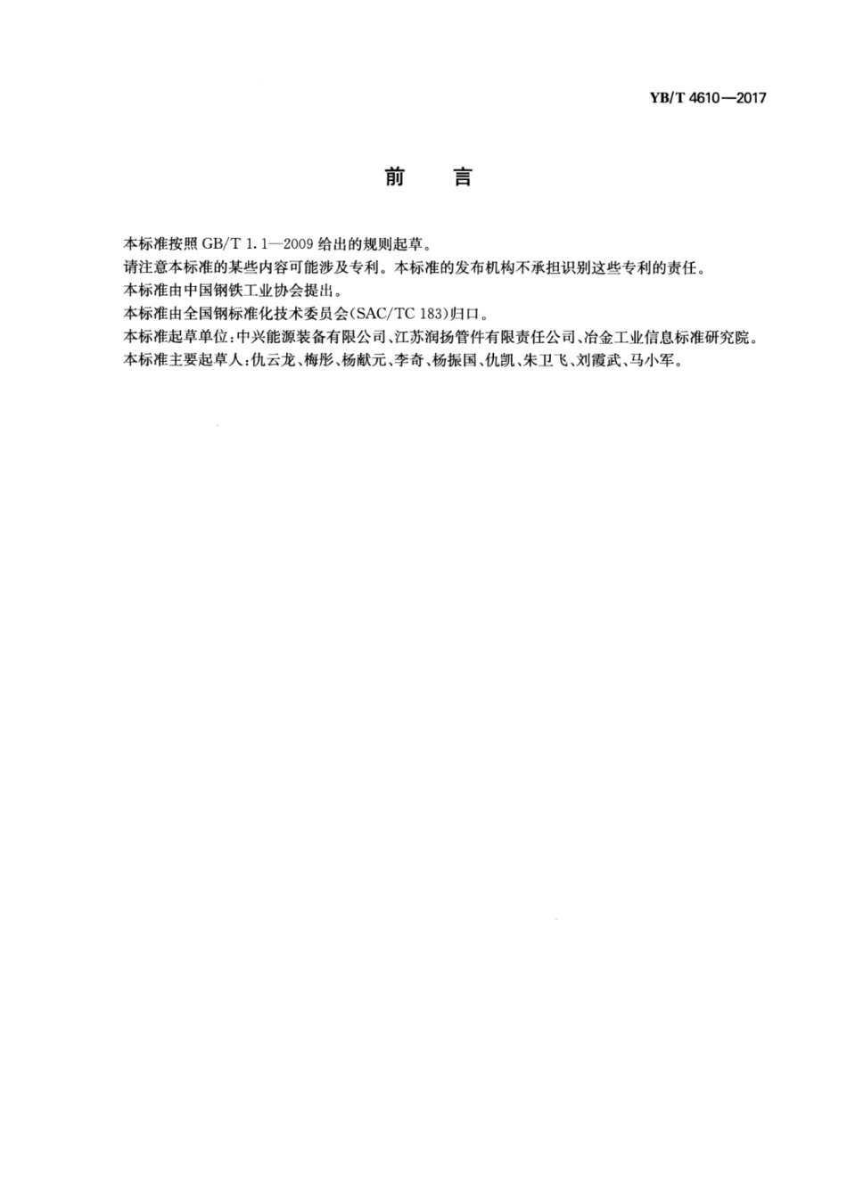 YB∕T 4610-2017 树脂陶瓷复合钢管.pdf_第2页