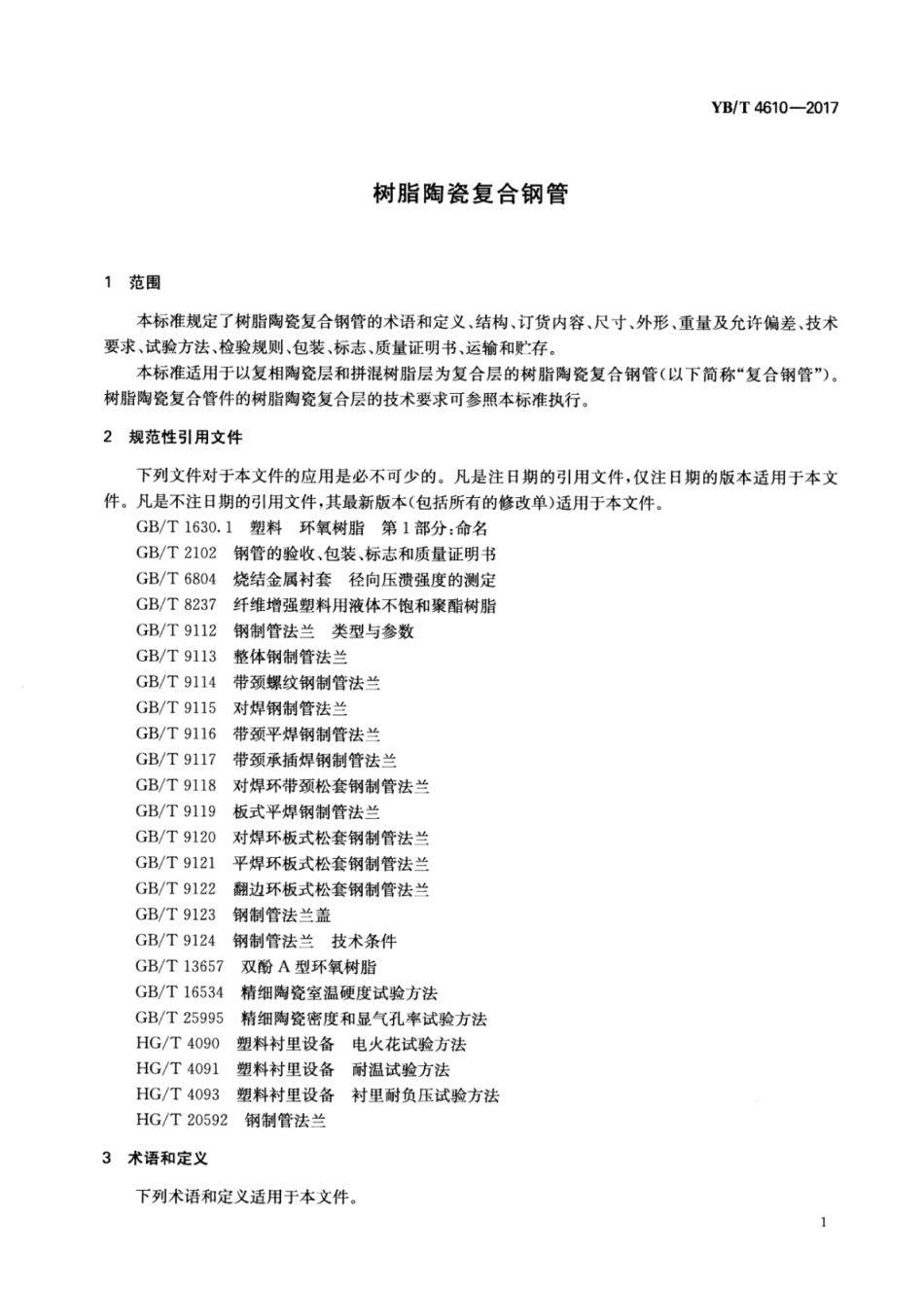 YB∕T 4610-2017 树脂陶瓷复合钢管.pdf_第3页