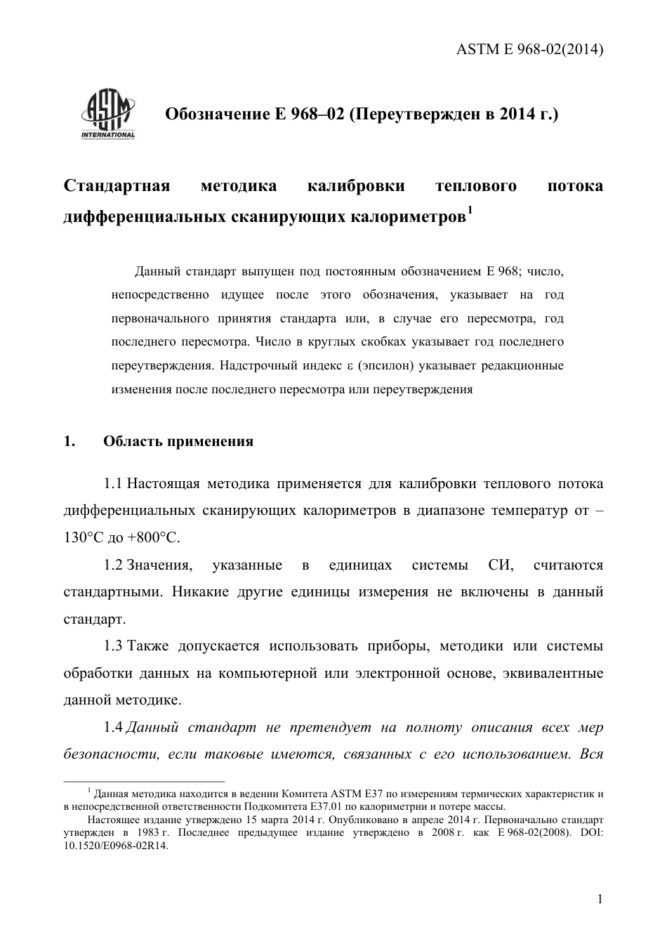 ASTM E968 - 02 (2014) rus(1).pdf_第3页