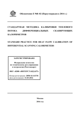 ASTM E968 - 02 (2014) rus(1).pdf