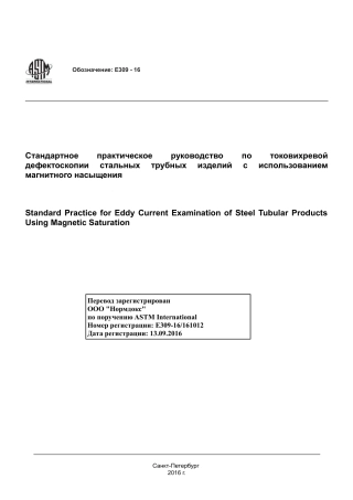 ASTM E309 - 16 rus.pdf