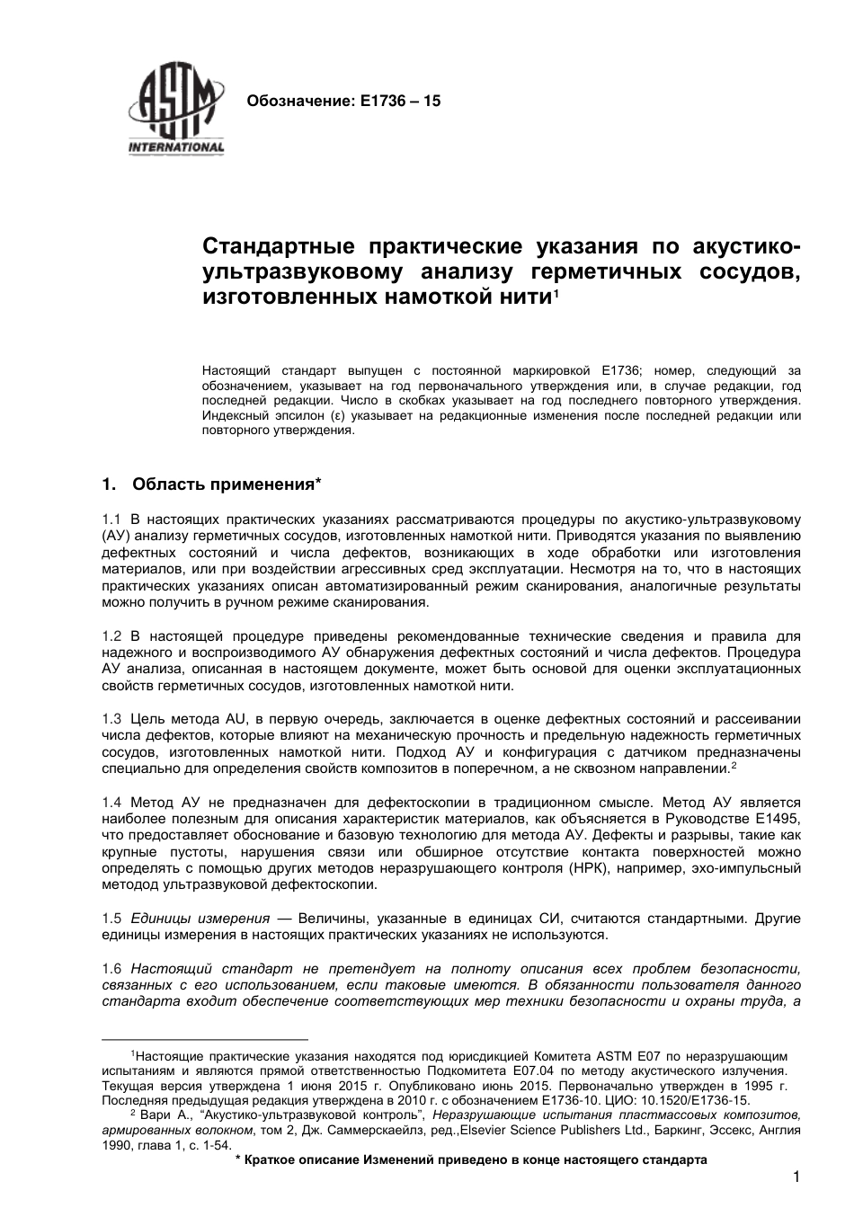 ASTM E1736 - 15 rus.pdf_第2页