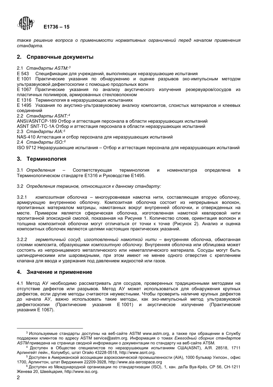 ASTM E1736 - 15 rus.pdf_第3页