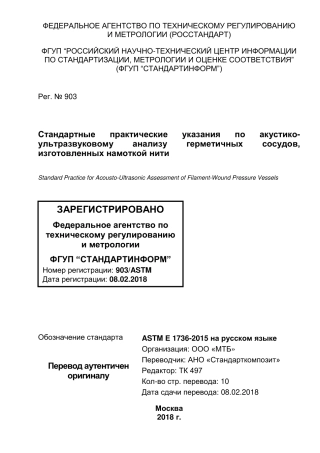 ASTM E1736 - 15 rus.pdf