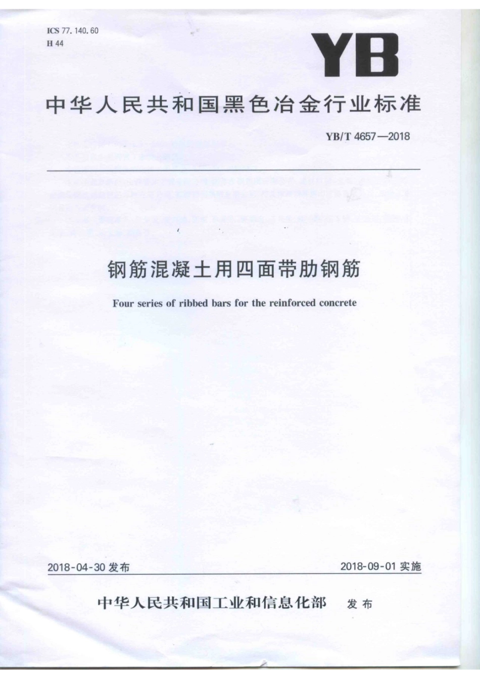 YB∕T 4657-2018 钢筋混凝土用四面带肋钢筋.pdf_第1页
