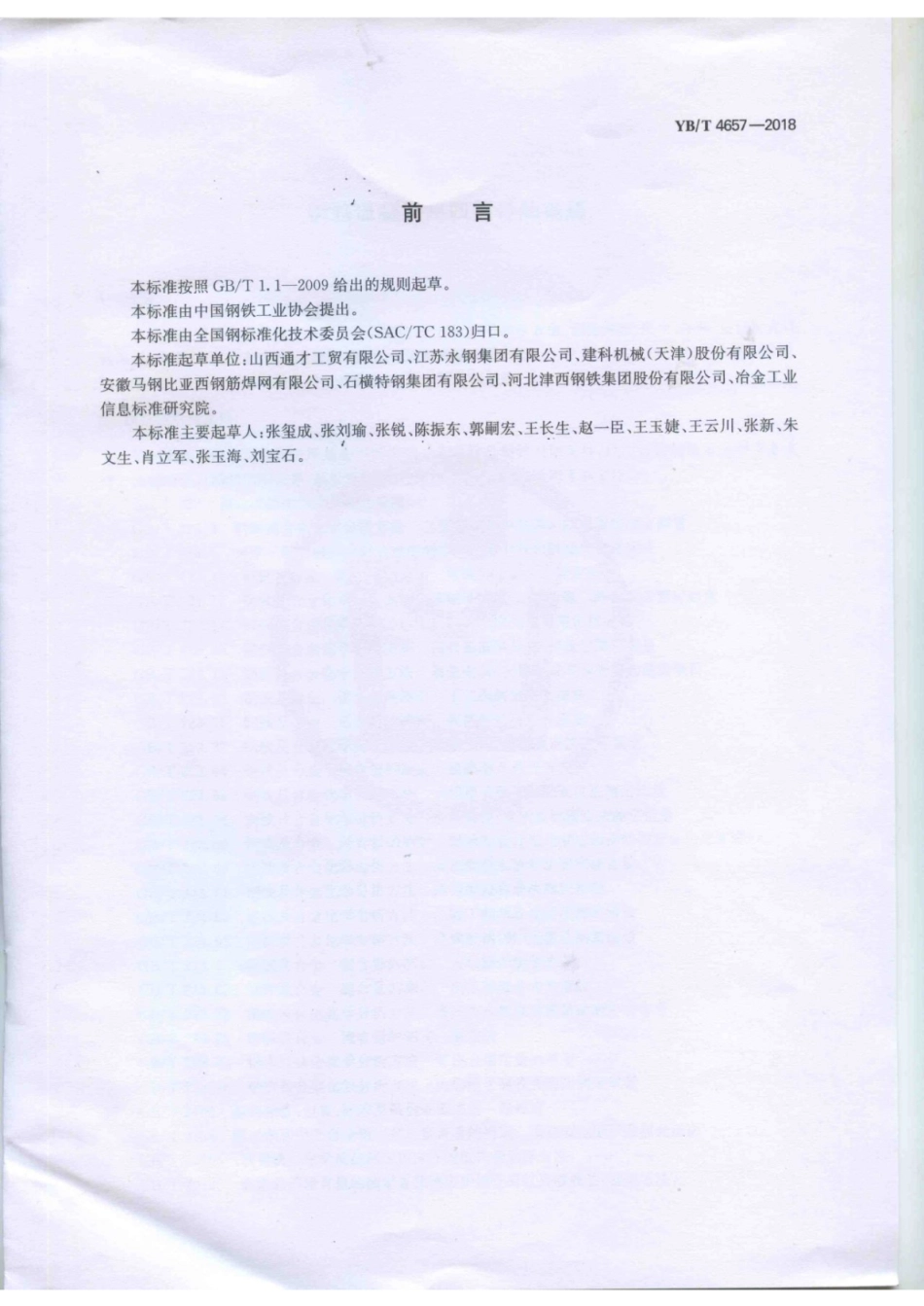YB∕T 4657-2018 钢筋混凝土用四面带肋钢筋.pdf_第2页