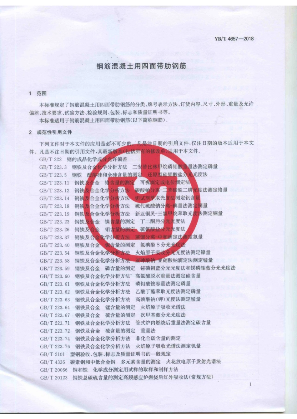 YB∕T 4657-2018 钢筋混凝土用四面带肋钢筋.pdf_第3页