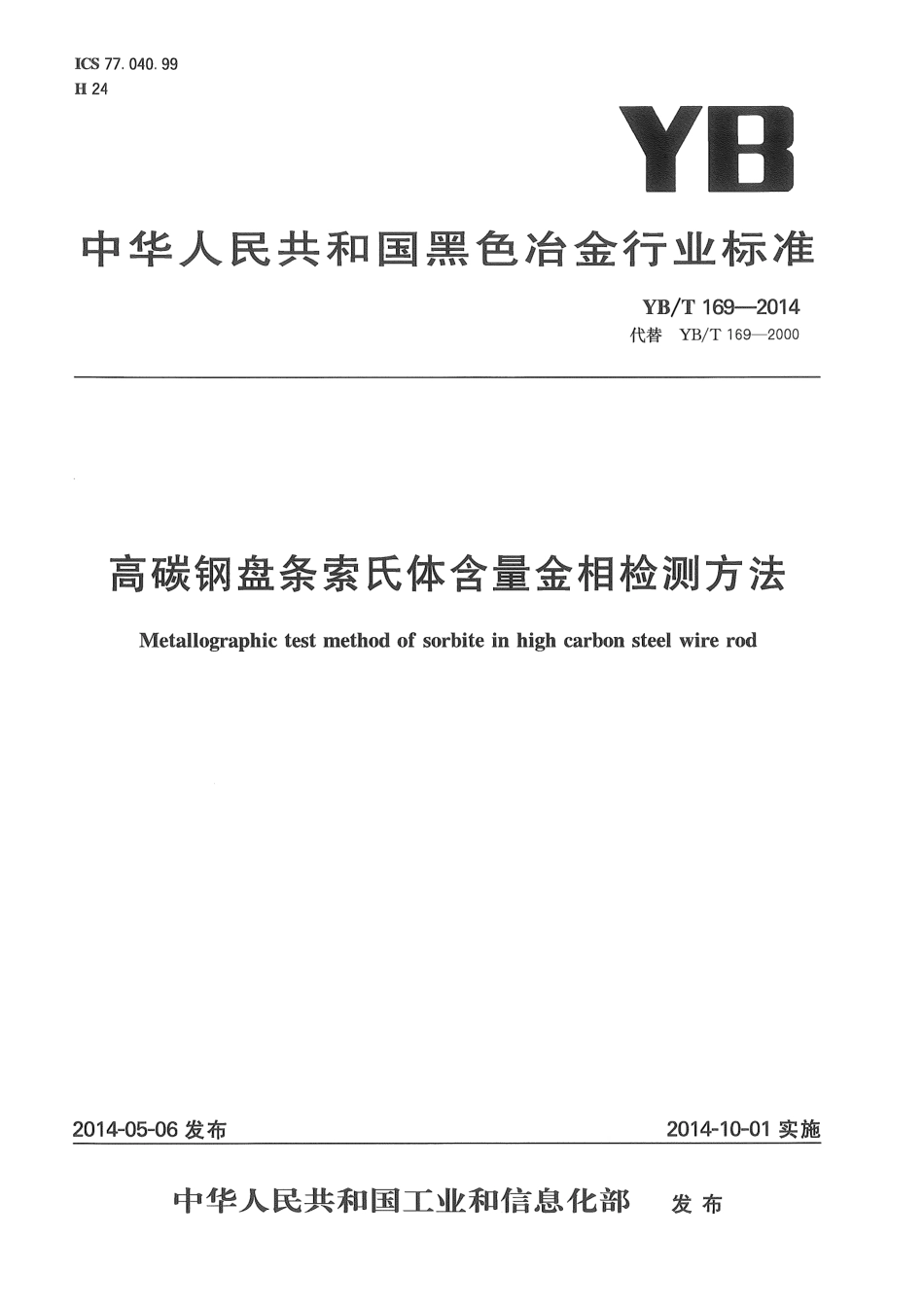 YBT 169-2014 高碳钢盘条索氏体含量金相检测方法.pdf_第1页