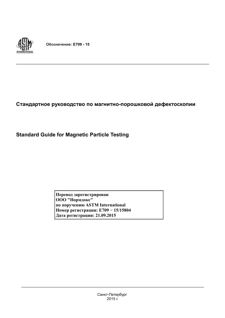 ASTM E709 - 15 rus.pdf_第1页