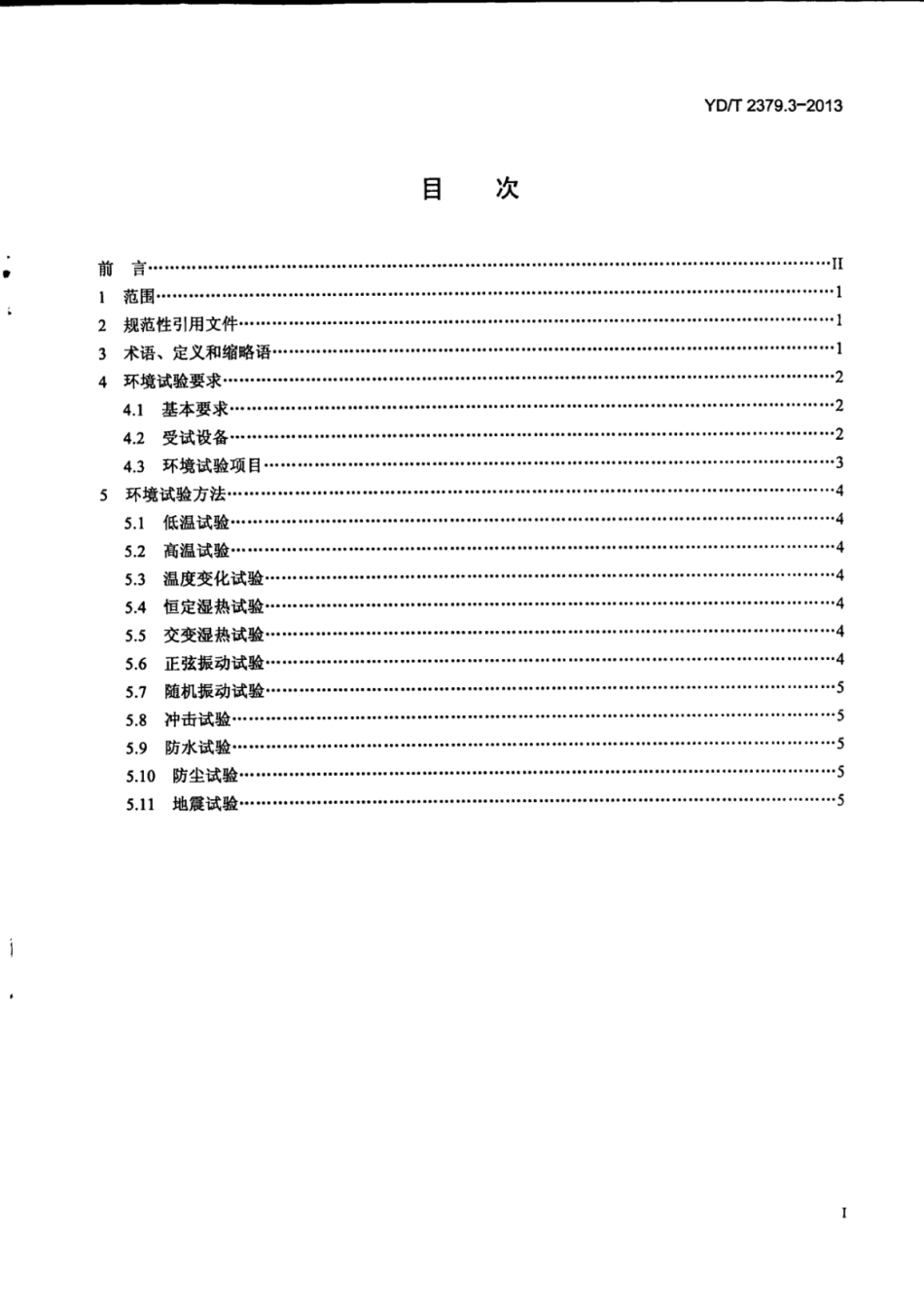 YD∕T 2379.3-2013 电信设备环境试验要求和试验方法 第3部分：非中心机房的电信设备.pdf_第3页