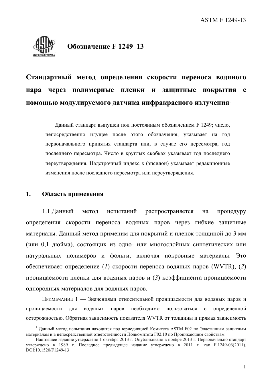 ASTM F1249 - 13 rus.pdf_第3页