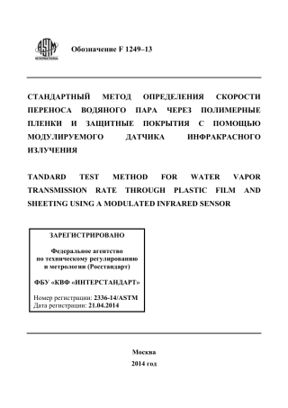 ASTM F1249 - 13 rus.pdf