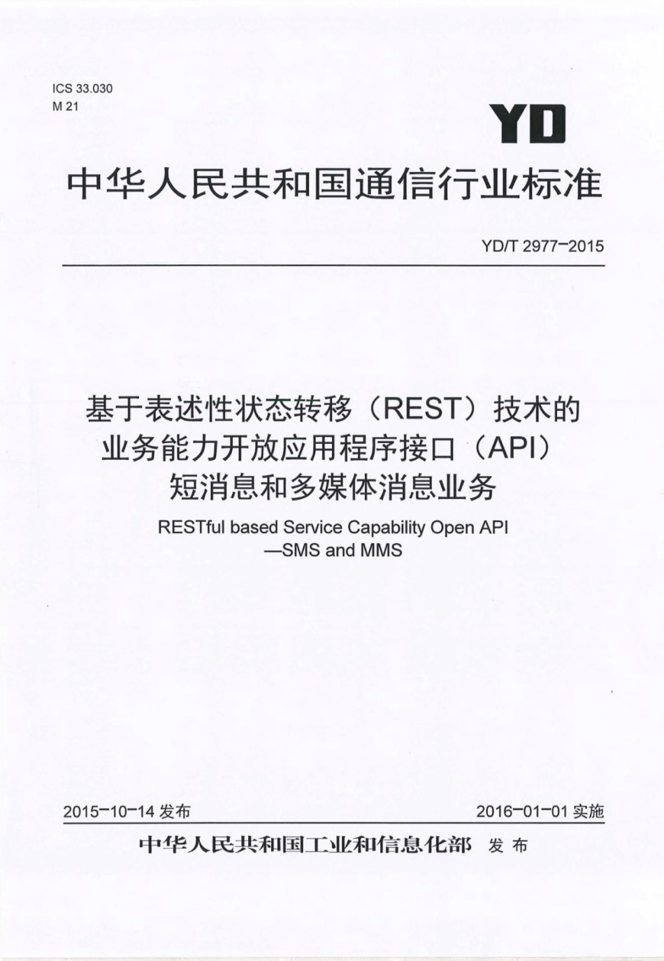 YD∕T 2977-2015 基于表述性状态转移（REST）技术的业务能力开放应用程序接口（API） 短消息和多媒体消息业务.pdf_第1页
