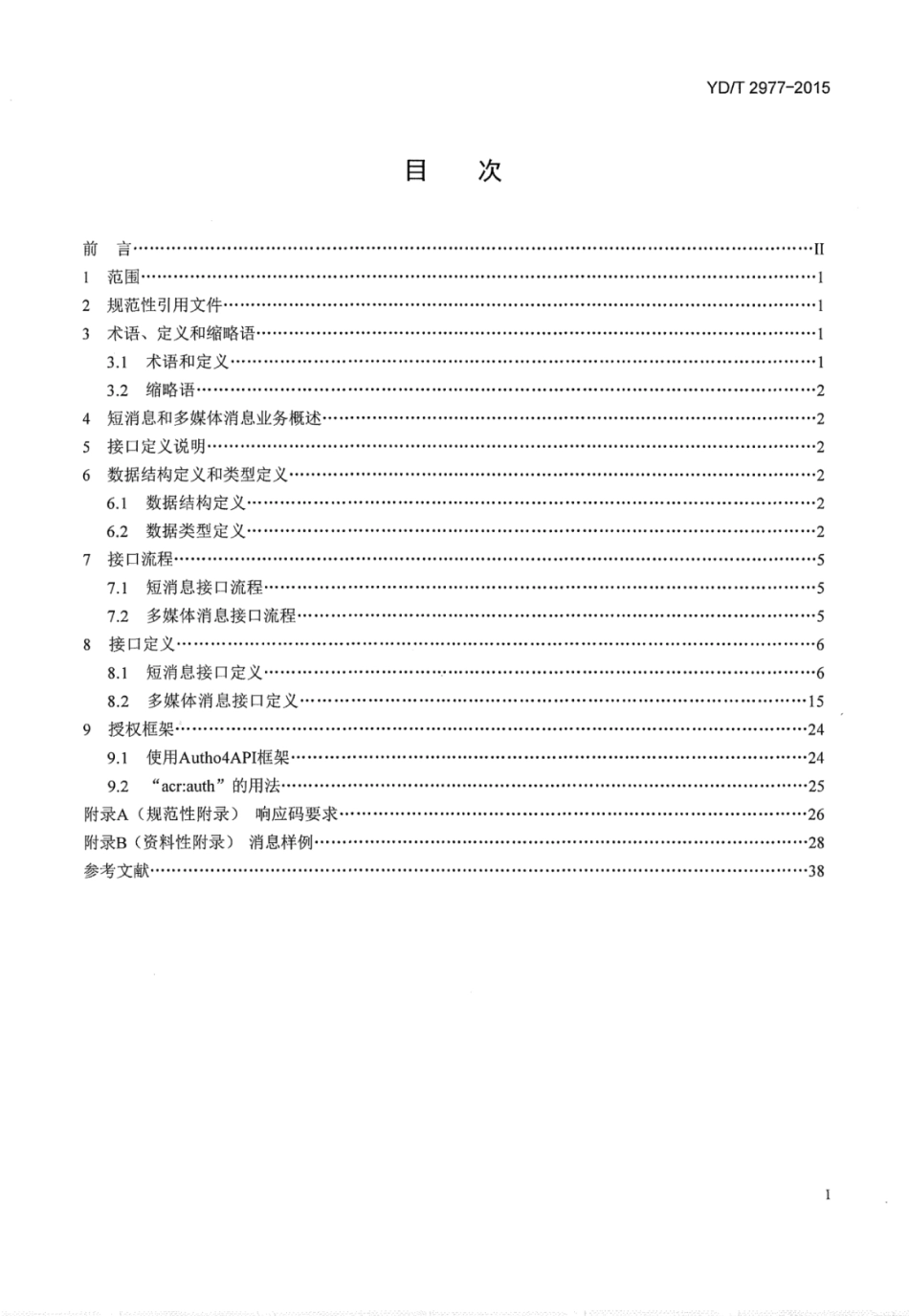 YD∕T 2977-2015 基于表述性状态转移（REST）技术的业务能力开放应用程序接口（API） 短消息和多媒体消息业务.pdf_第3页