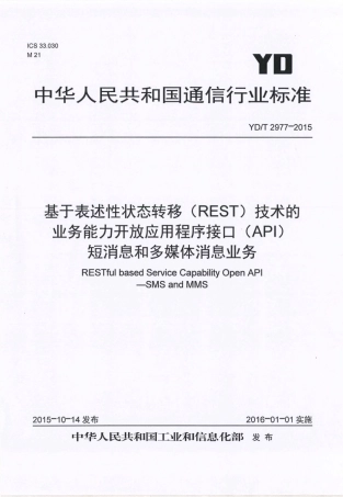 YD∕T 2977-2015 基于表述性状态转移（REST）技术的业务能力开放应用程序接口（API） 短消息和多媒体消息业务.pdf