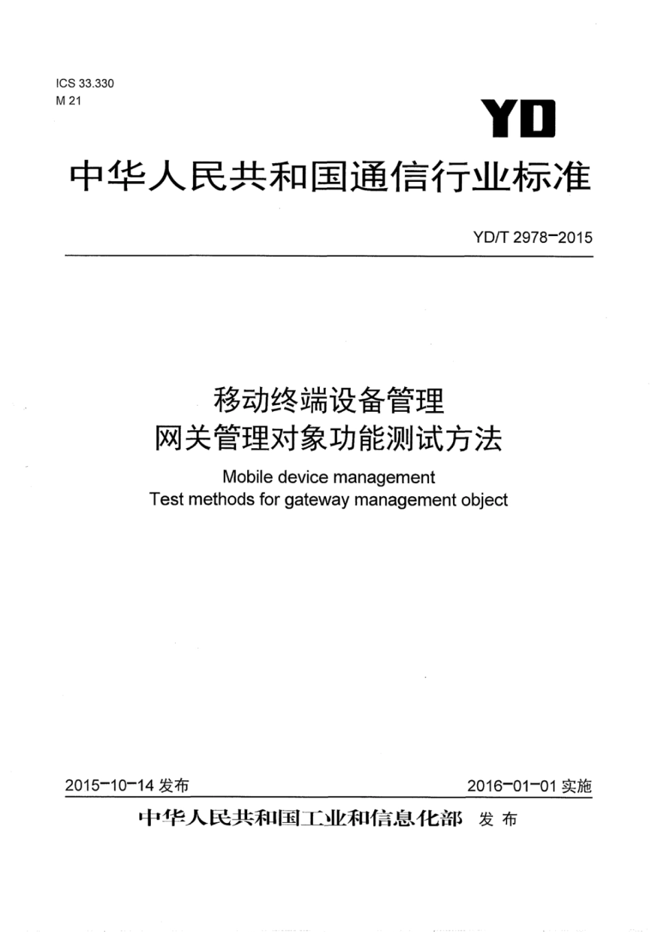 YD∕T 2978-2015 移动终端设备管理网关管理对象功能测试方法.pdf_第1页
