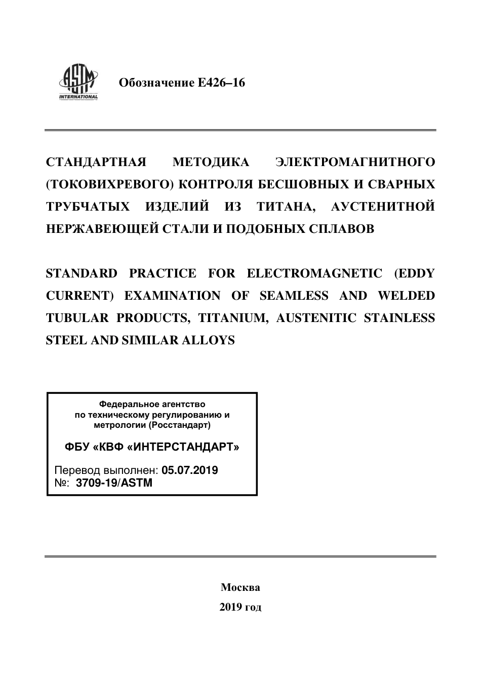 ASTM E426 - 16 rus.pdf_第1页