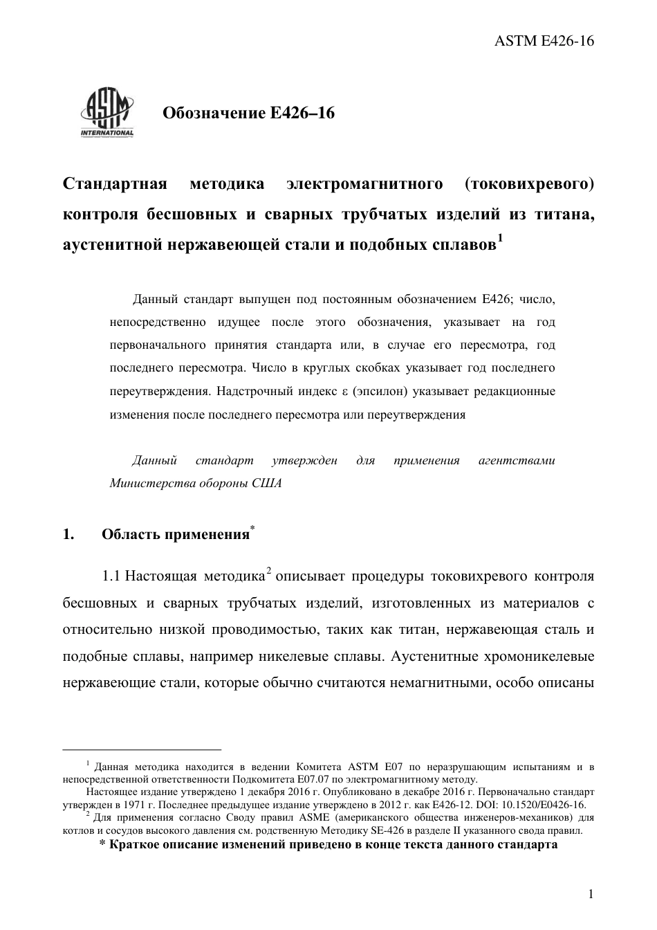 ASTM E426 - 16 rus.pdf_第3页