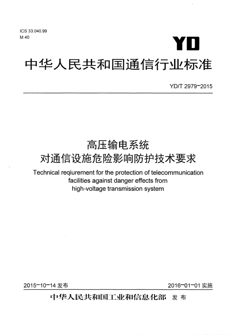 YD∕T 2979-2015 高压输电系统对通信设施危险影响防护技术要求.pdf_第1页
