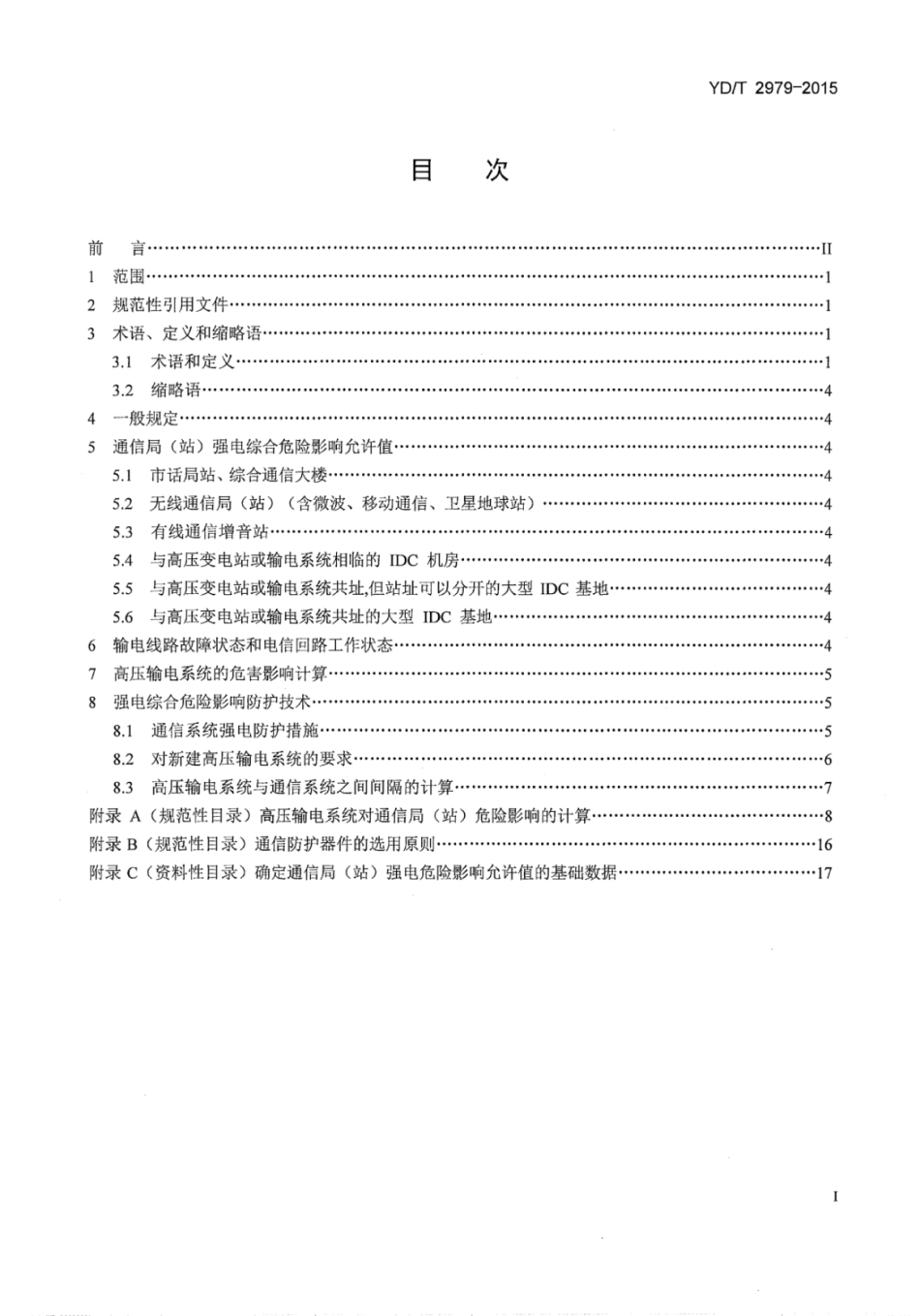 YD∕T 2979-2015 高压输电系统对通信设施危险影响防护技术要求.pdf_第3页