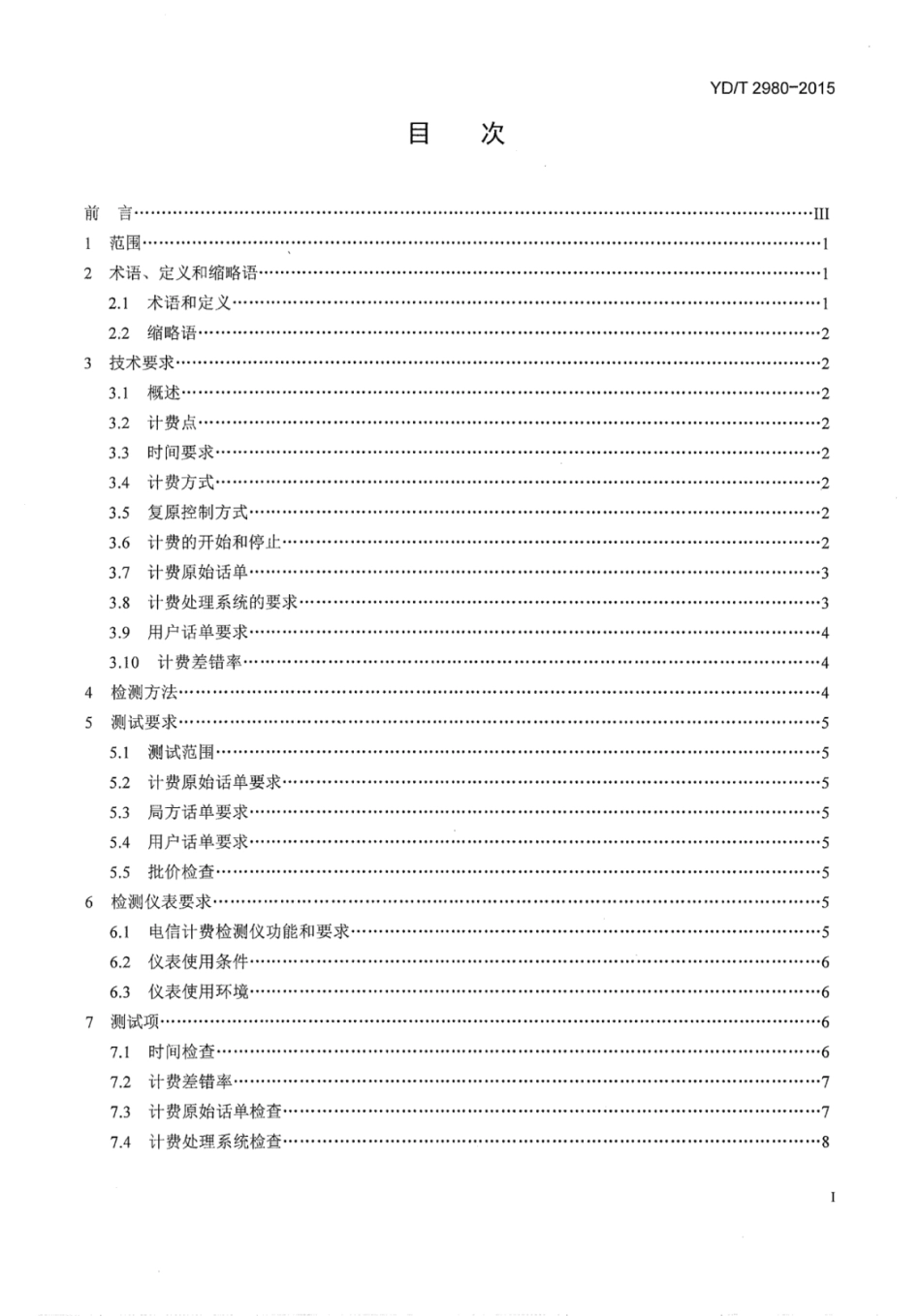 YD∕T 2980-2015 基于IMS的固定网语音业务计费系统计费性能技术要求和检测方法.pdf_第2页