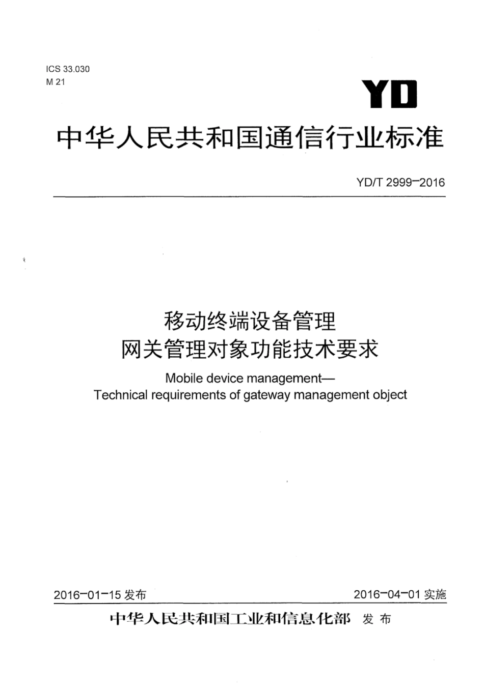 YD∕T 2999-2016 移动终端设备管理网关管理对象功能技术要求.pdf_第1页