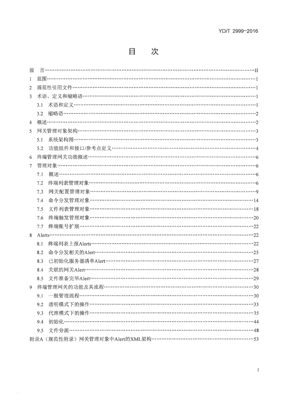 YD∕T 2999-2016 移动终端设备管理网关管理对象功能技术要求.pdf_第3页