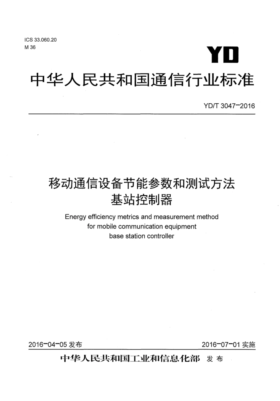 YD∕T 3047-2016 移动通信设备节能参数和测试方法基站控制器.pdf_第1页
