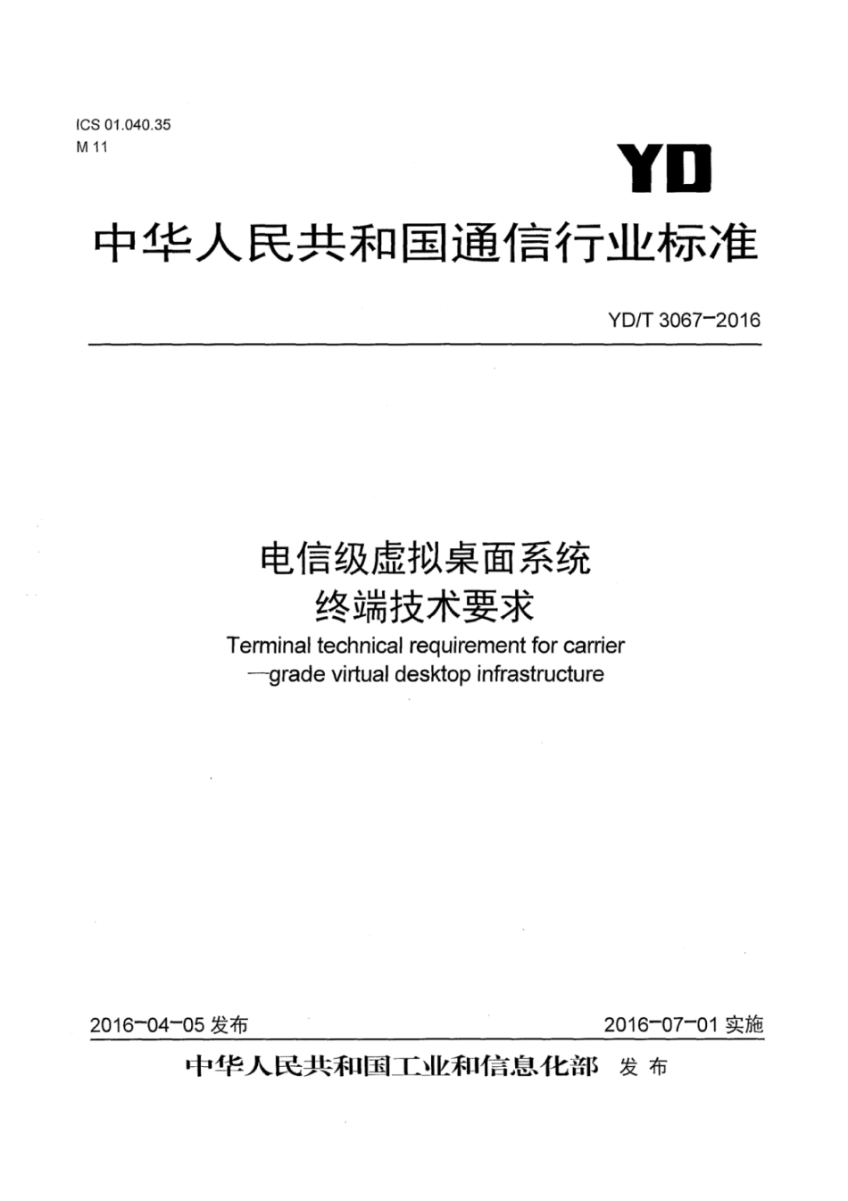 YD∕T 3067-2016 电信级虚拟桌面系统终端技术要求.pdf_第1页