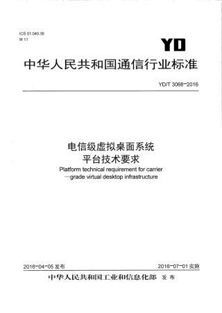 YD∕T 3068-2016 电信级虚拟桌面系统平台技术要求.pdf