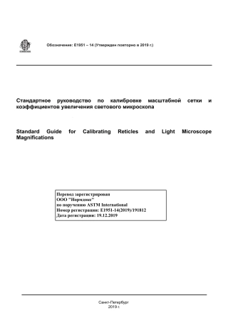 ASTM E1951 - 14 (2019) rus.pdf