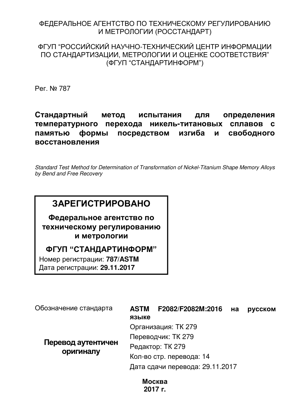 ASTM F2082 - F 2082M - 16 rus.pdf_第1页