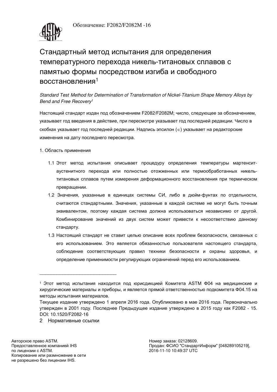 ASTM F2082 - F 2082M - 16 rus.pdf_第2页