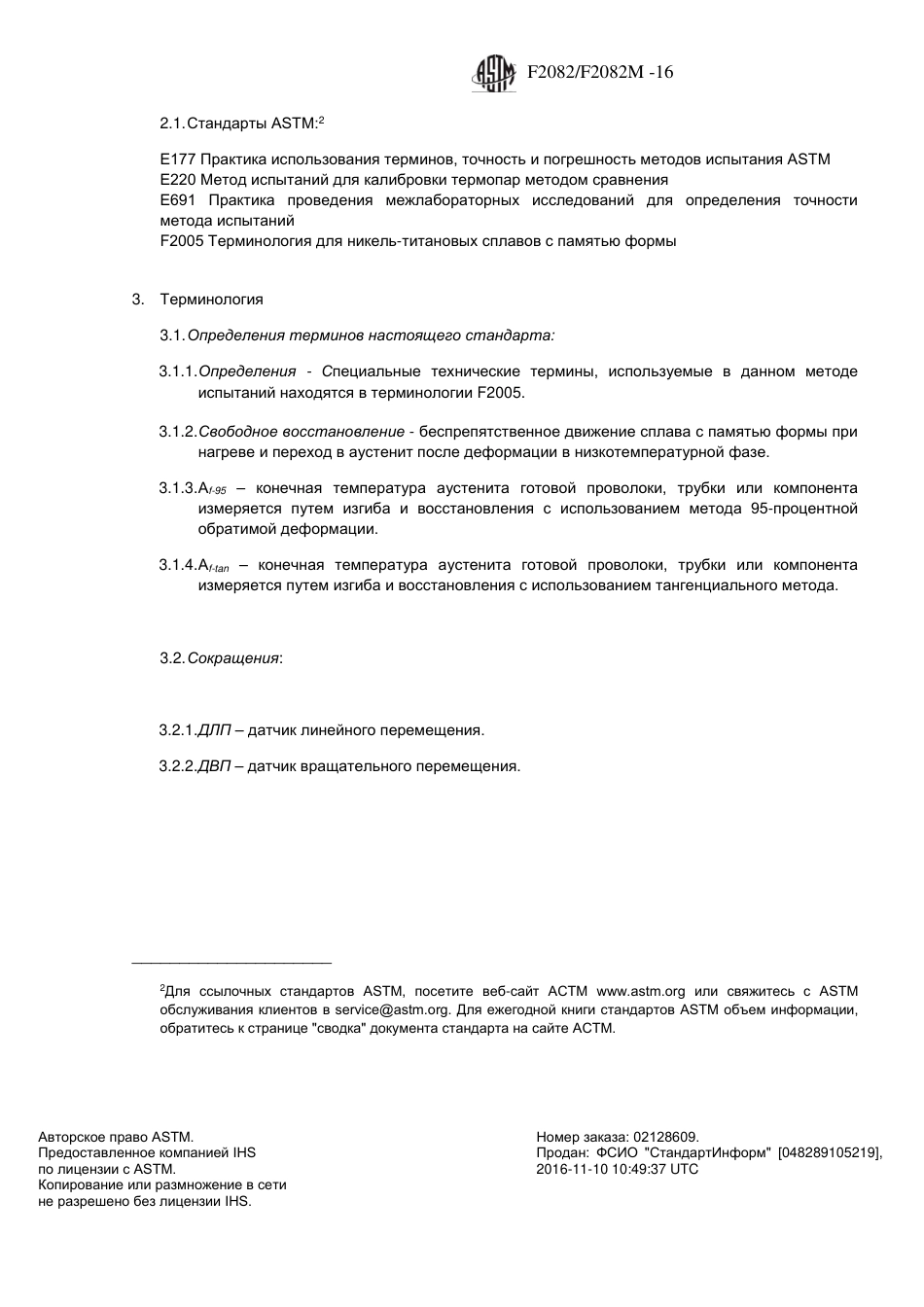 ASTM F2082 - F 2082M - 16 rus.pdf_第3页