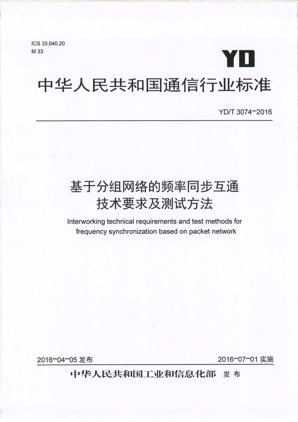 YD∕T 3074-2016 基于分组网络的频率同步互通技术要求及测试方法.pdf_第1页