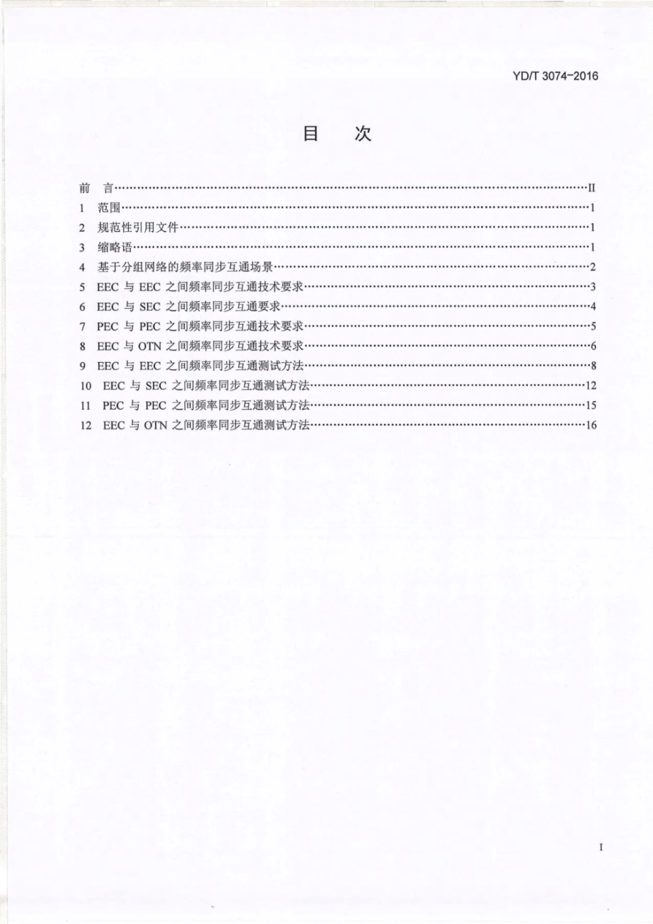 YD∕T 3074-2016 基于分组网络的频率同步互通技术要求及测试方法.pdf_第3页