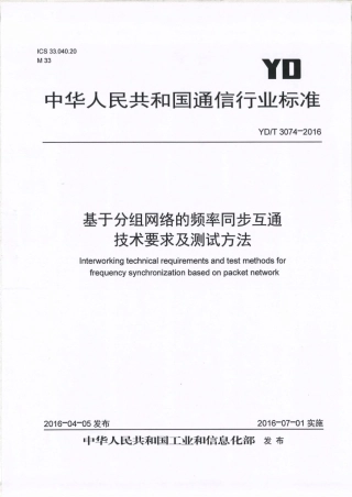 YD∕T 3074-2016 基于分组网络的频率同步互通技术要求及测试方法.pdf