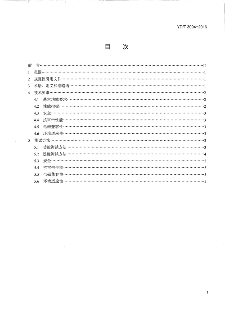 YD∕T 3094-2016 智能化固定通信终端技术要求.pdf_第3页