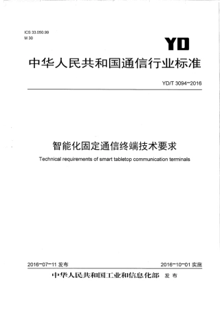 YD∕T 3094-2016 智能化固定通信终端技术要求.pdf