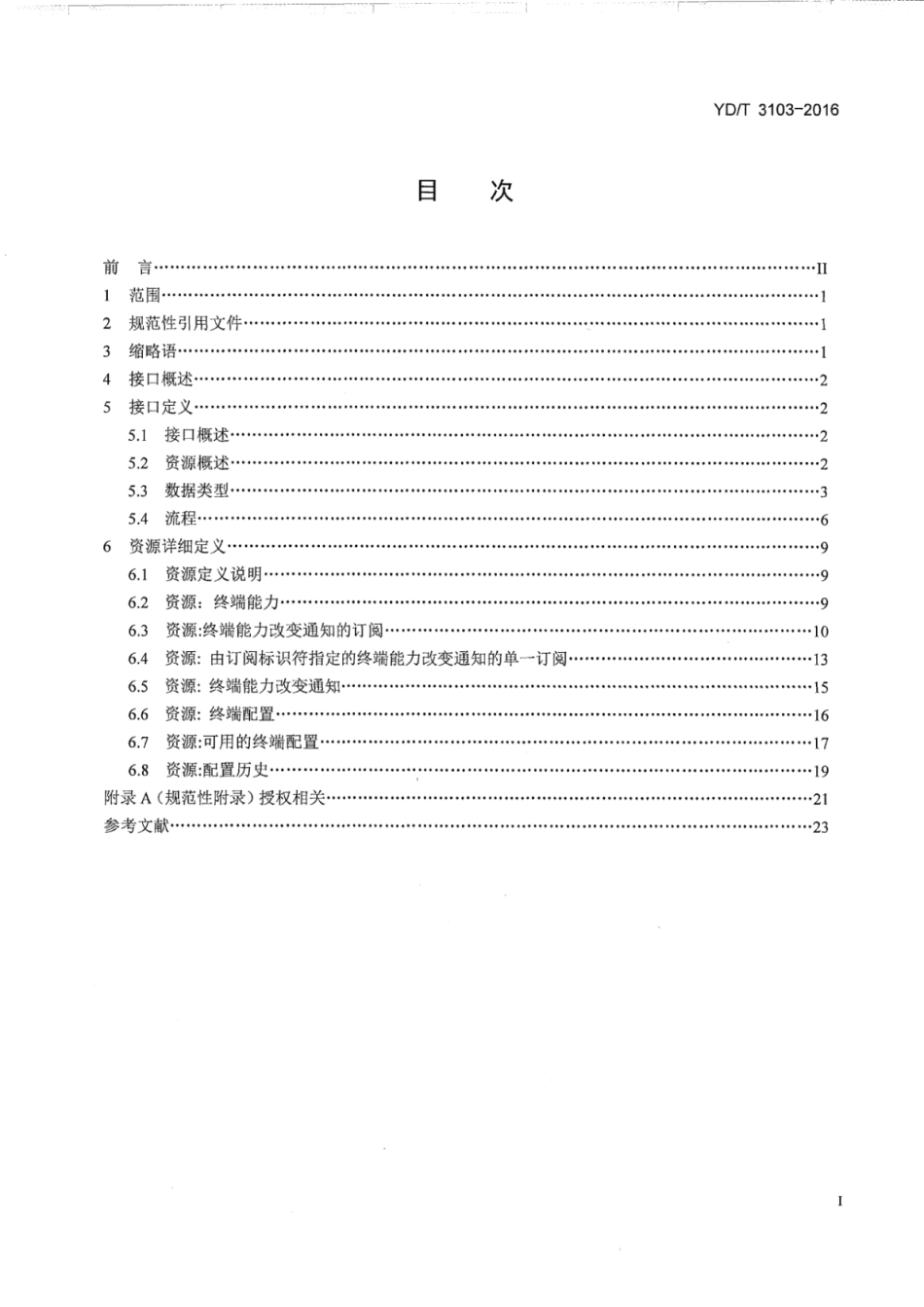 YD∕T 3103-2016 基于表述性状态转移（REST）技术的业务能力开放应用程序接口（API） 终端能力信息业务.pdf_第3页