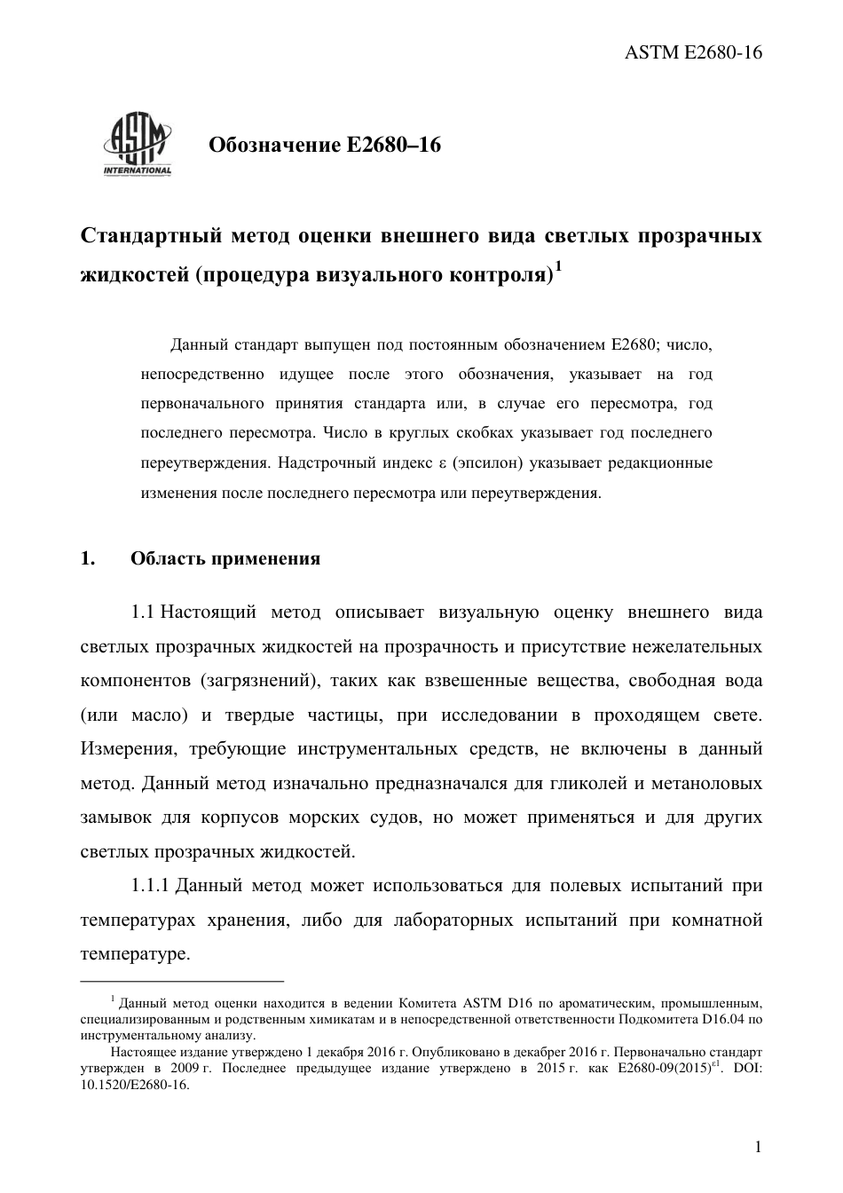 ASTM E2680 - 16 rus.pdf_第3页