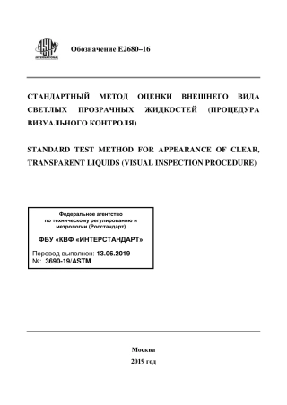 ASTM E2680 - 16 rus.pdf