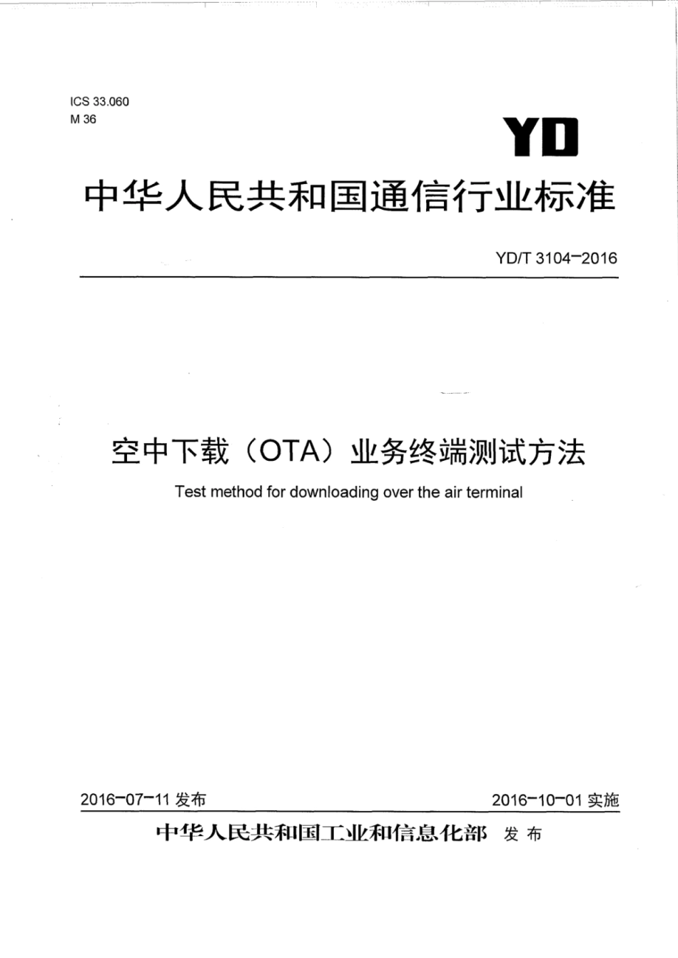 YD∕T 3104-2016 空中下载（OTA）业务终端测试方法.pdf_第1页